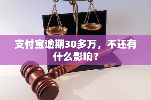 支付宝逾期30多万，不还有什么影响？