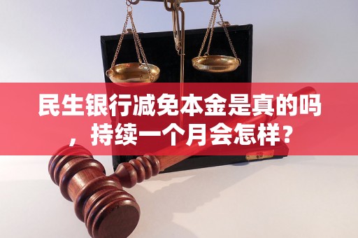 民生银行减免本金是真的吗，持续一个月会怎样？