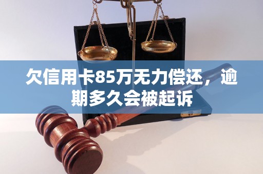 欠信用卡85万无力偿还，逾期多久会被起诉