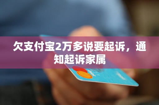 欠支付宝2万多说要起诉，通知起诉家属