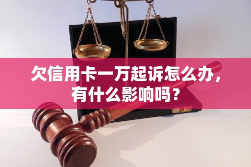 欠信用卡一万起诉怎么办，有什么影响吗？