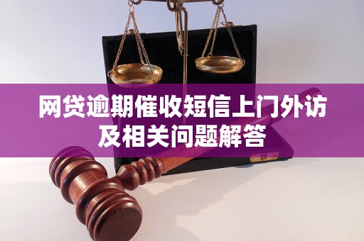 网贷逾期催收短信上门外访及相关问题解答