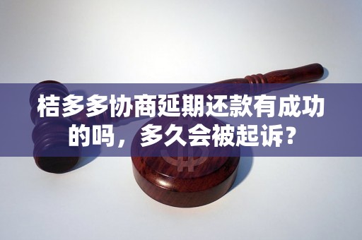 桔多多协商延期还款有成功的吗，多久会被起诉？