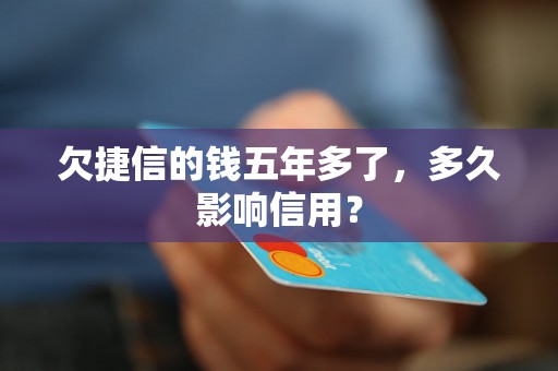 欠捷信的钱五年多了，多久影响信用？