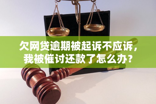 欠网贷逾期被起诉不应诉，我被催讨还款了怎么办？