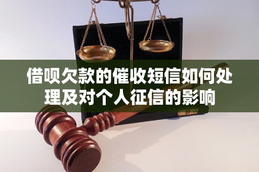 借呗欠款的催收短信如何处理及对个人征信的影响