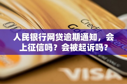 人民银行网贷逾期通知，会上征信吗？会被起诉吗？