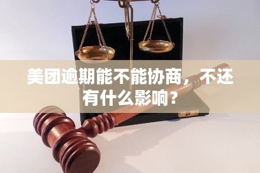 美团逾期能不能协商，不还有什么影响？