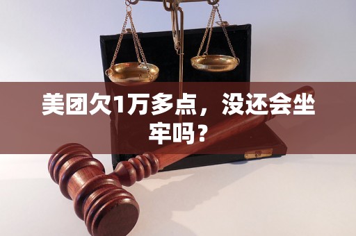 美团欠1万多点，没还会坐牢吗？