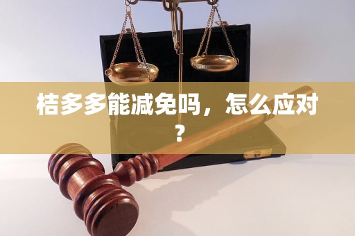 桔多多能减免吗，怎么应对？