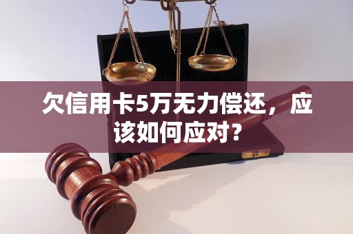 欠信用卡5万无力偿还，应该如何应对？