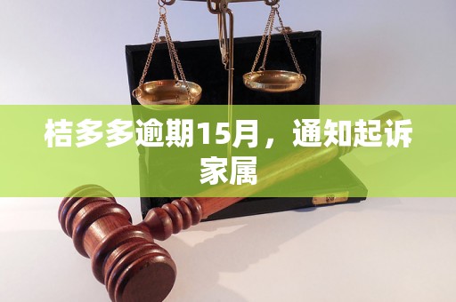 桔多多逾期15月，通知起诉家属