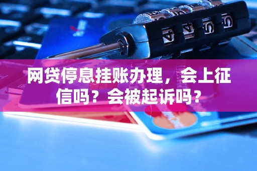 网贷停息挂账办理，会上征信吗？会被起诉吗？