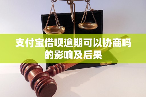 支付宝借呗逾期可以协商吗的影响及后果