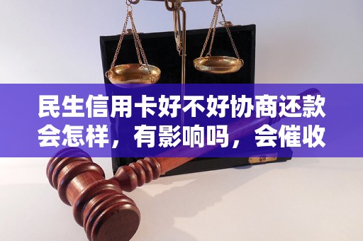 民生信用卡好不好协商还款会怎样，有影响吗，会催收吗？