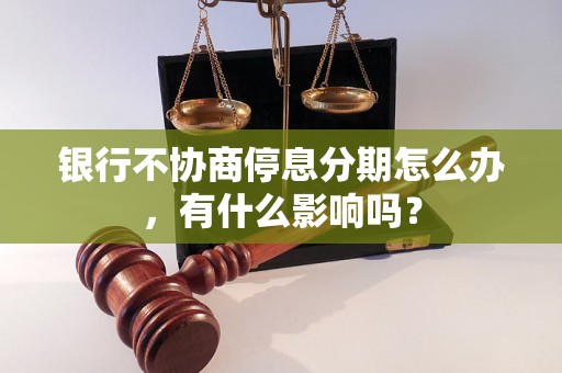 银行不协商停息分期怎么办，有什么影响吗？