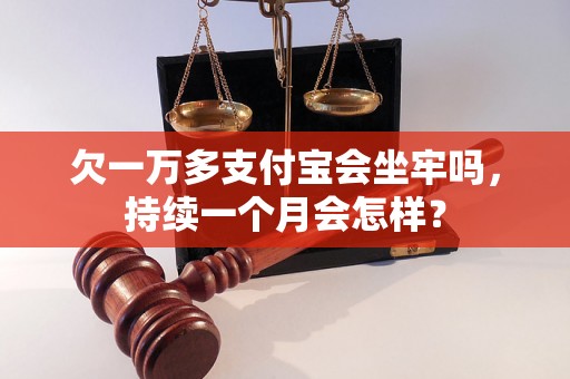 欠一万多支付宝会坐牢吗，持续一个月会怎样？