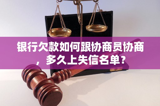 银行欠款如何跟协商员协商，多久上失信名单？