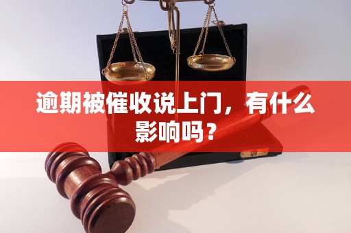 逾期被催收说上门，有什么影响吗？