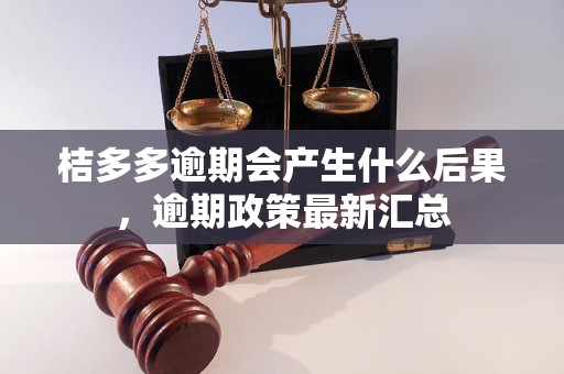 桔多多逾期会产生什么后果，逾期政策最新汇总