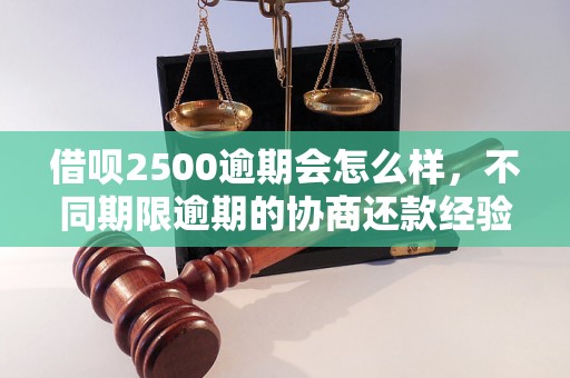 借呗2500逾期会怎么样，不同期限逾期的协商还款经验分享