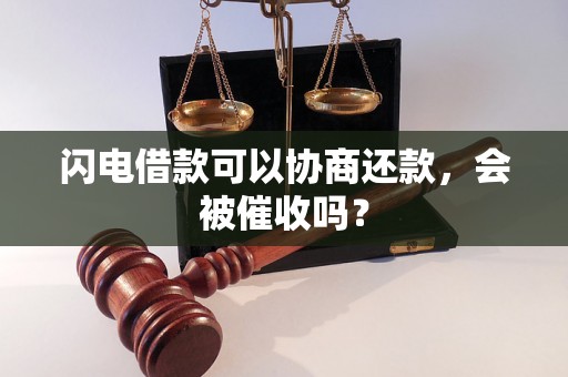 闪电借款可以协商还款，会被催收吗？