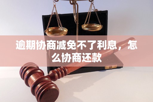 逾期协商减免不了利息，怎么协商还款