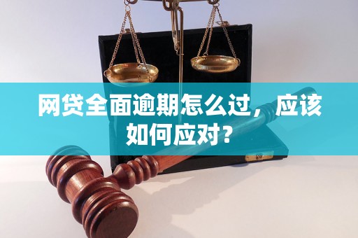 网贷全面逾期怎么过，应该如何应对？