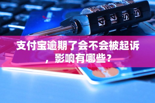 支付宝逾期了会不会被起诉，影响有哪些？