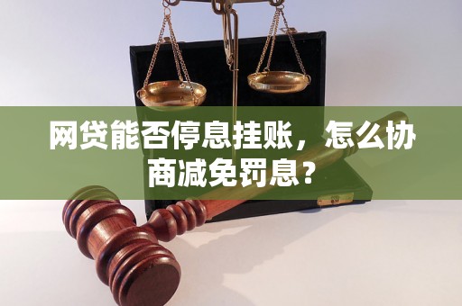 网贷能否停息挂账，怎么协商减免罚息？