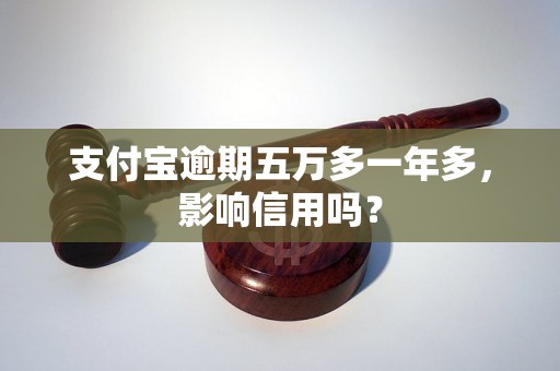 支付宝逾期五万多一年多，影响信用吗？