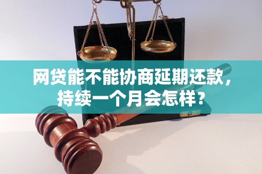 网贷能不能协商延期还款，持续一个月会怎样？