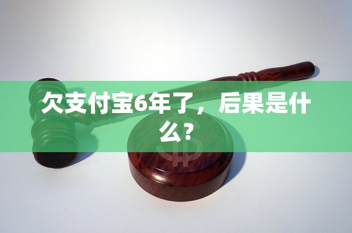 欠支付宝6年了，后果是什么？