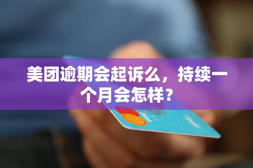 美团逾期会起诉么，持续一个月会怎样？