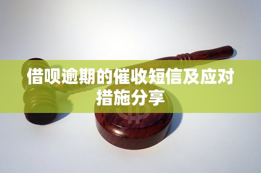 借呗逾期的催收短信及应对措施分享