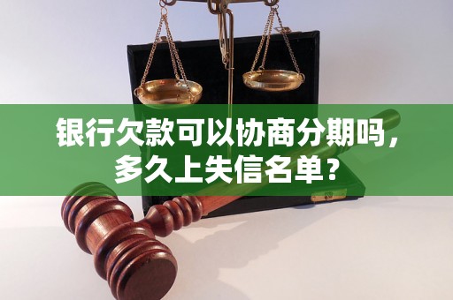 银行欠款可以协商分期吗，多久上失信名单？