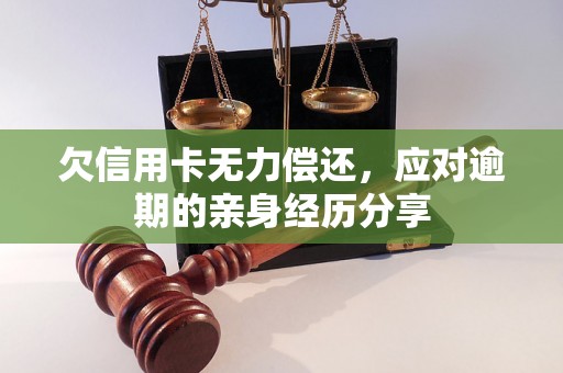 欠信用卡无力偿还，应对逾期的亲身经历分享