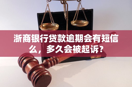 浙商银行贷款逾期会有短信么，多久会被起诉？