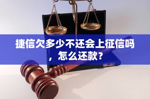 捷信欠多少不还会上征信吗，怎么还款？