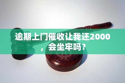 逾期上门催收让我还2000，会坐牢吗？