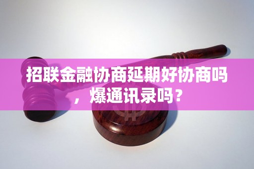 招联金融协商延期好协商吗，爆通讯录吗？