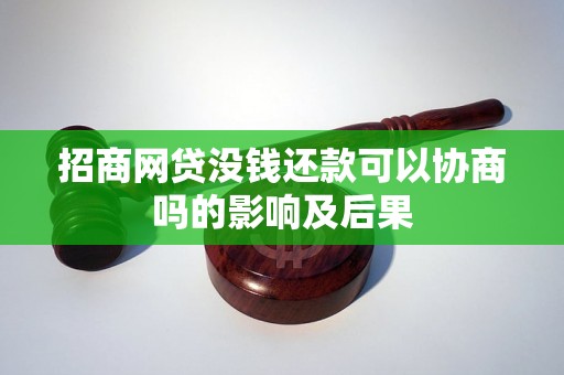 招商网贷没钱还款可以协商吗的影响及后果