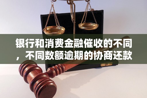 银行和消费金融催收的不同，不同数额逾期的协商还款经验分享