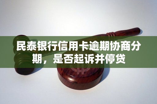 民泰银行信用卡逾期协商分期，是否起诉并停贷