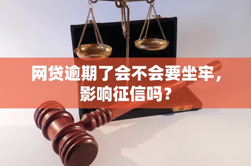 网贷逾期了会不会要坐牢，影响征信吗？