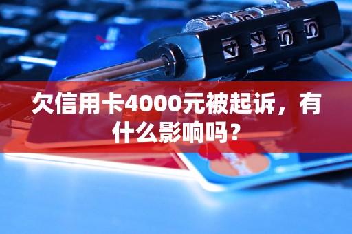 欠信用卡4000元被起诉，有什么影响吗？