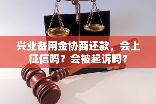 兴业备用金协商还款，会上征信吗？会被起诉吗？