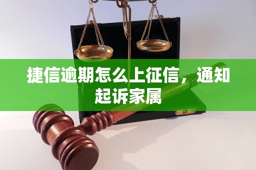 捷信逾期怎么上征信，通知起诉家属