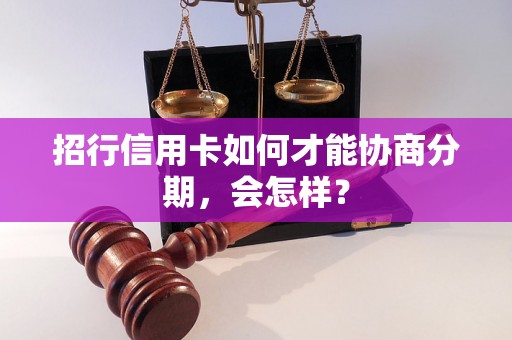 招行信用卡如何才能协商分期，会怎样？