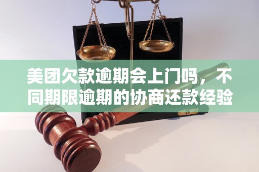 美团欠款逾期会上门吗，不同期限逾期的协商还款经验分享